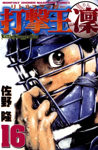 打撃王　凜（16）