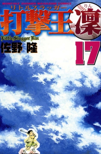 打撃王　凜（17）