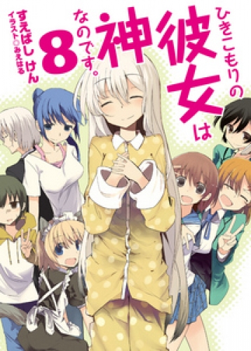 ひきこもりの彼女は神なのです。8