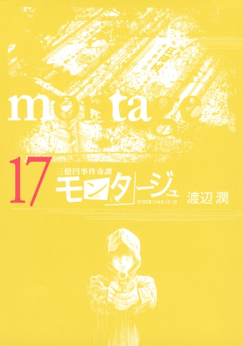 三億円事件奇譚 モンタージュ（17）