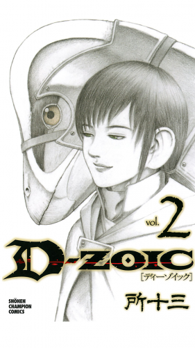 D-ZOIC 2巻
