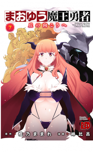 まおゆう魔王勇者～丘の向こうへ～ 7巻