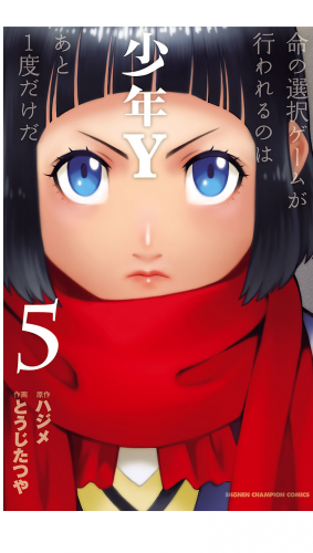 少年Y 5巻