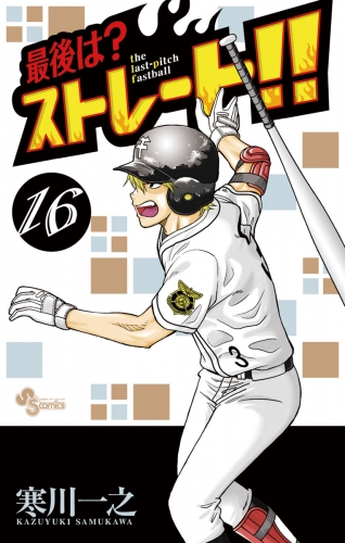 最後は？ストレート！！ 16巻