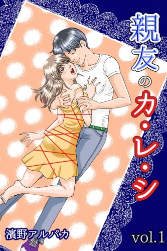 親友のカ・レ・シ 1巻