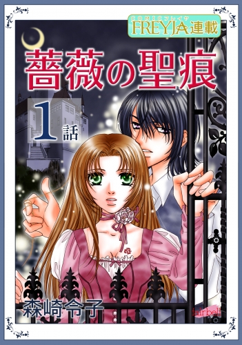 【無料】薔薇の聖痕『フレイヤ連載』 1話