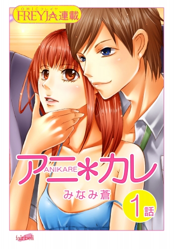 【無料】アニ＊カレ『フレイヤ連載』 1話 「兄の告白。」