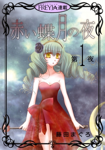 【無料】赤い蝶月の夜『フレイヤ連載』 1話