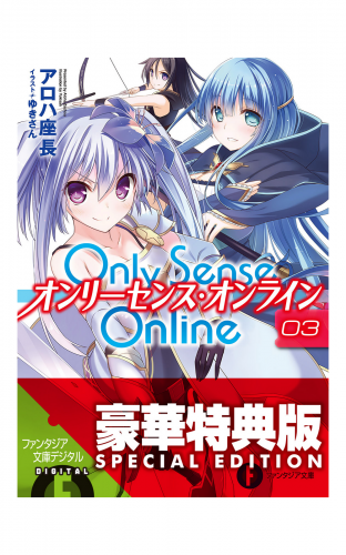 Only Sense Online 3　―オンリーセンス・オンライン―【電子特別版】