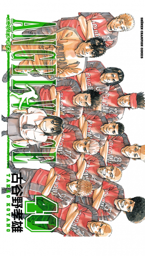 ANGEL VOICE 40巻