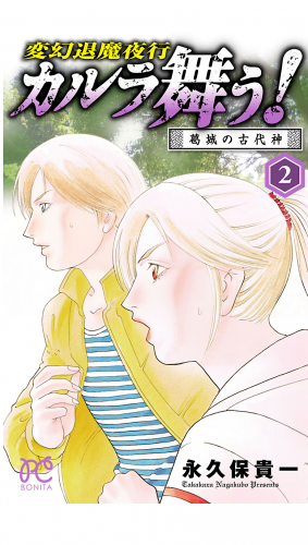 カルラ舞う! 葛城の古代神 2巻