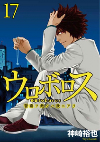 ウロボロス―警察ヲ裁クハ我ニアリ―　17巻