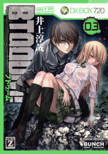 BTOOOM！ 3巻