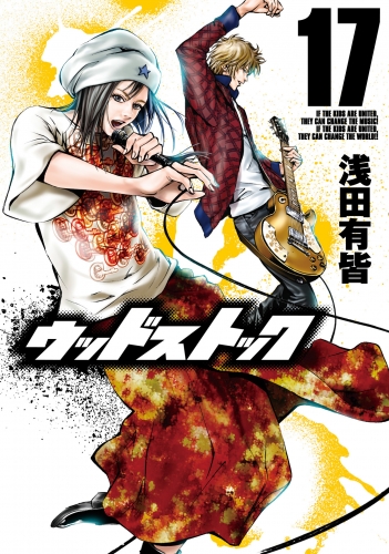 ウッドストック　17巻