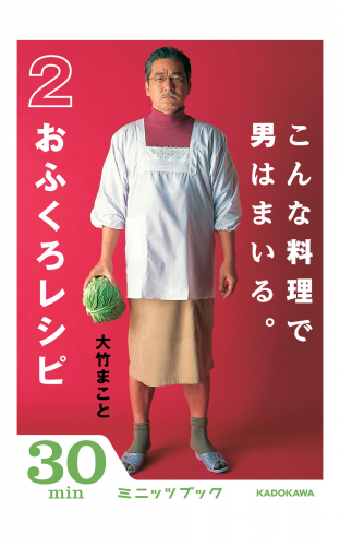 こんな料理で男はまいる。　2おふくろレシピ