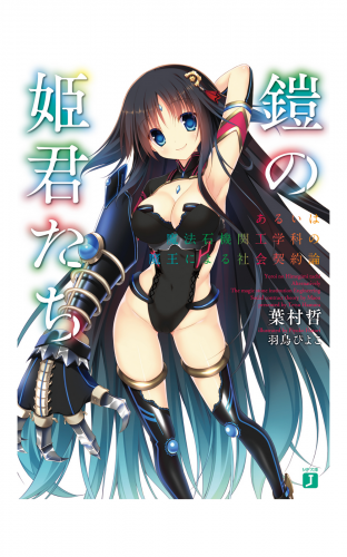 鎧の姫君たち　あるいは魔法石機関工学科の魔王による社会契約論