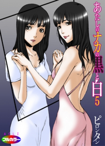 あたしのナカの黒と白(フルカラー) 5巻