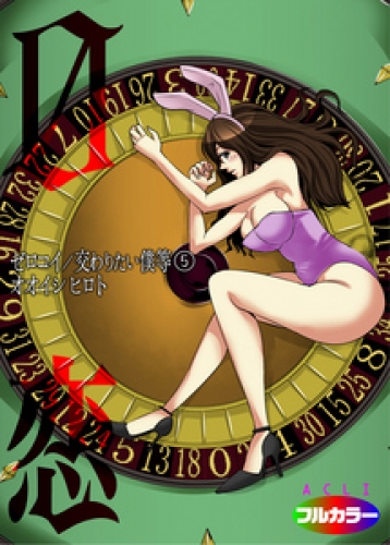 0恋～ゼロコイ/交わりたい僕等～（フルカラー） 5巻
