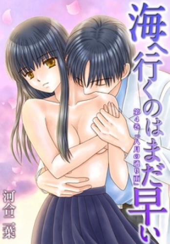 海へ行くのはまだ早い 4巻
