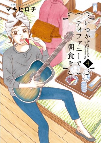 いつかティファニーで朝食を 4巻 アニメイトブックストア 漫画 コミックの電子書籍ストア