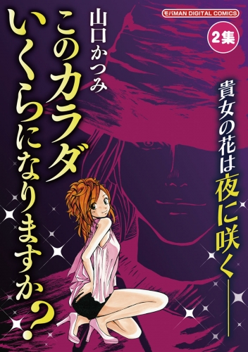 このカラダいくらになりますか？ 2巻