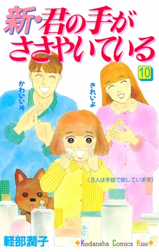 新・君の手がささやいている（10）