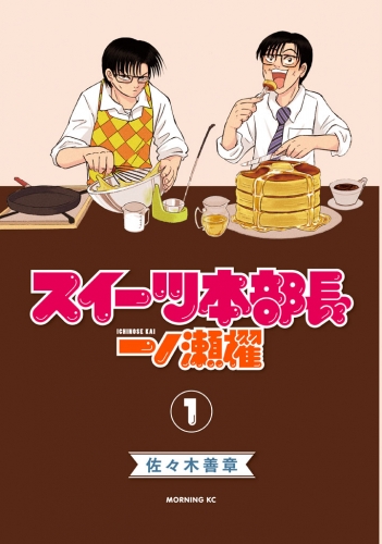 スイーツ本部長　一ノ瀬櫂（１）