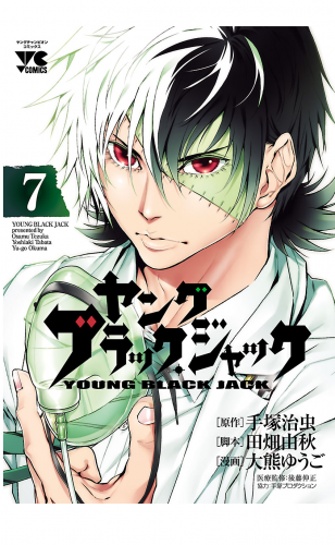 ヤング　ブラック・ジャック 7巻