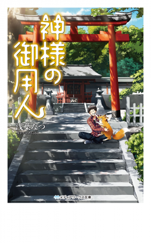 神様の御用人