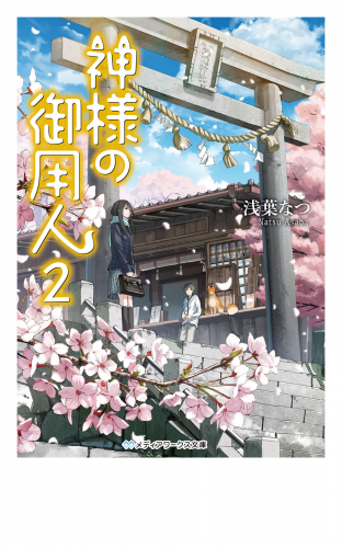 神様の御用人2