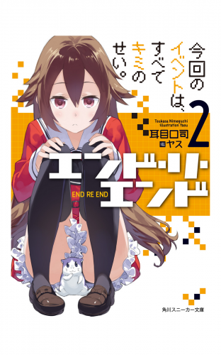 エンド・リ・エンド２　今回のイベントは、すべてキミのせい。
