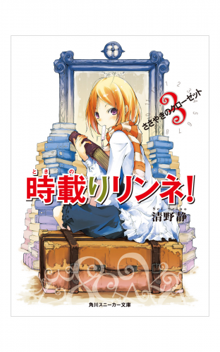 時載りリンネ！　３　ささやきのクローゼット