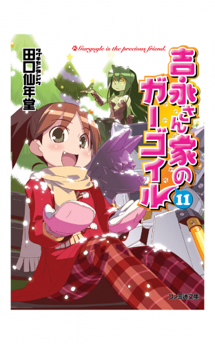 吉永さん家のガーゴイル11