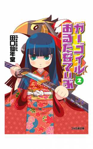 ガーゴイルおるたなてぃぶ2