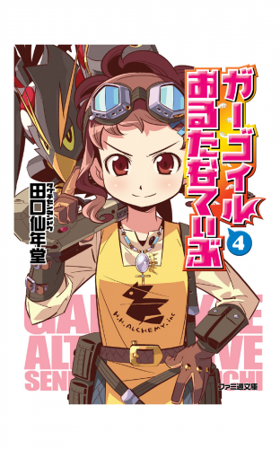 ガーゴイルおるたなてぃぶ4