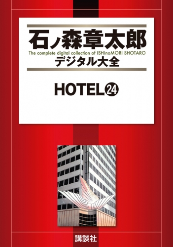 ＨＯＴＥＬ（24）