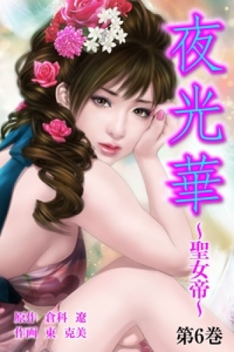 夜光華～聖女帝～　第6巻