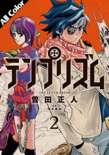 テンプリズム［オールカラー版］ 2巻