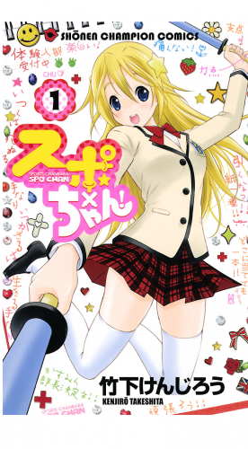 スポ×ちゃん！ 1巻