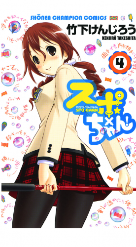 スポ×ちゃん！ 4巻