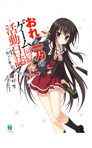 おれと一乃のゲーム同好会活動日誌 その11