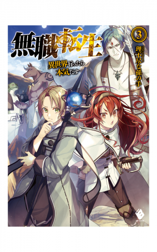 無職転生 異世界行ったら本気だす 3 アニメイトブックストア 漫画 コミックの電子書籍ストア