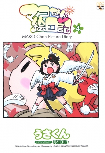 マコちゃん絵日記 4巻