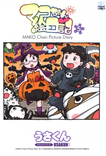 マコちゃん絵日記 5巻