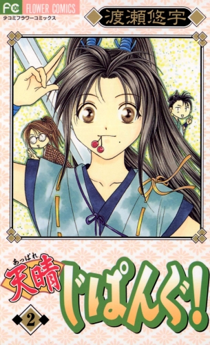 天晴（あっぱれ）じぱんぐ！ 2巻