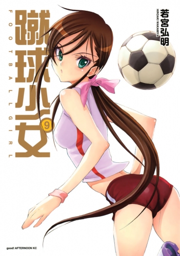 蹴球少女　ＦＯＯＴＢＡＬＬ　ＧＩＲＬ（９）