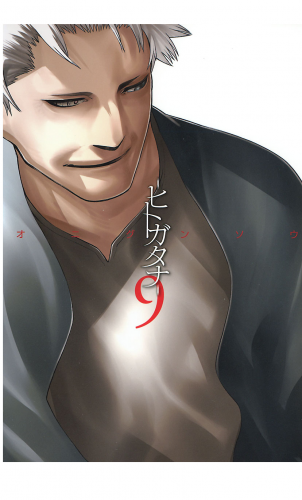 ―ヒトガタナ― 9巻