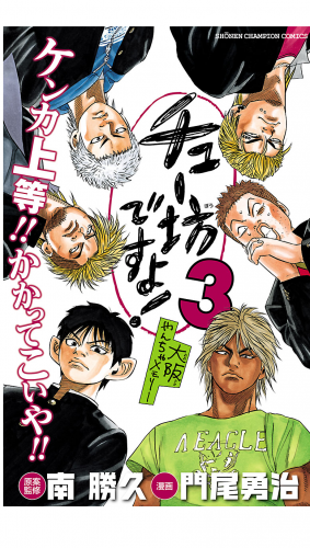 チュー坊ですよ! ～大阪やんちゃメモリー～ 3巻