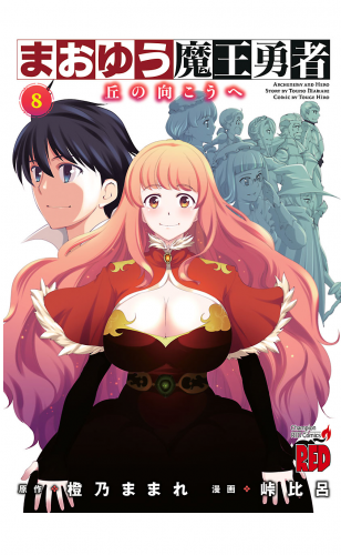 まおゆう魔王勇者～丘の向こうへ～ 8巻