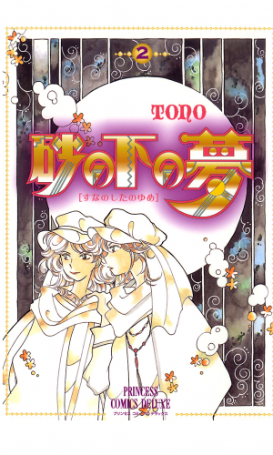 砂の下の夢 2巻